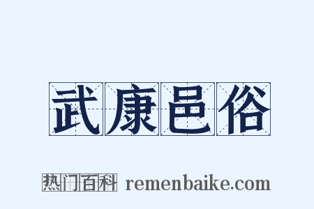 武康邑俗是什么意思的图片
